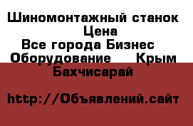 Шиномонтажный станок Unite U-200 › Цена ­ 42 000 - Все города Бизнес » Оборудование   . Крым,Бахчисарай